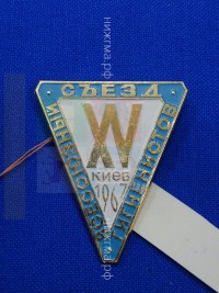 XV Всесоюзный съезд гигиенистов (Киев,1967 г.).JPG