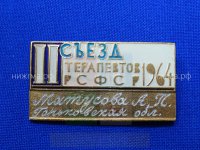 II Съезд терапевтов РФСР (1964 г., Матусова А.П.).JPG