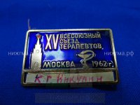 XV Всесоюзный съезд терапевтов (Москва, 1962 г.) К.Г.Никулин.JPG