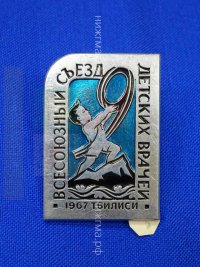 9-й Всесоюзный съезд детских врачей (Тбилиси,1967 г. ).JPG