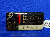 1-я Всесоюзная конференция инфекционистов (1969 г.).JPG