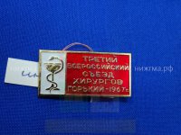 Третий всероссийский съезд хирургов (Горький, 1967 г.).JPG