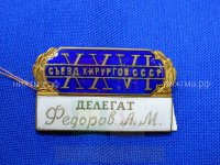 XXVI Съезд хирургов СССР (Делегат Федоров А.М.).JPG