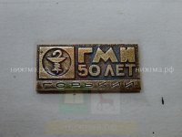 ГМИ 50 лет  (Горький).JPG