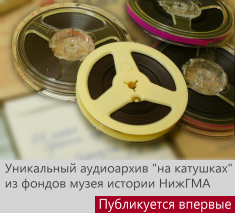 Уникальный аудиоархив "на катушках" из фондов музея истории НижГМА