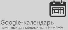 Google-календарь памятных дат НижГМА и медицины